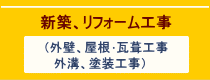 新築、リフォーム工事