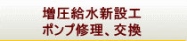 増圧給水新設工、ポンプ修理、交換