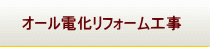 オール電化リフォーム工事