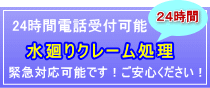 水廻りクレーム処理　24時間電話受付可能