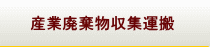 産業廃棄物収集運搬